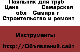 Паяльник для труб › Цена ­ 2 500 - Самарская обл., Самара г. Строительство и ремонт » Инструменты   